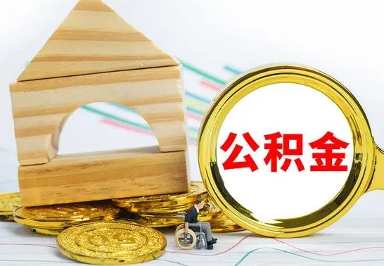 范县已经有房了想取公积金（已经有房子了公积金怎么取）