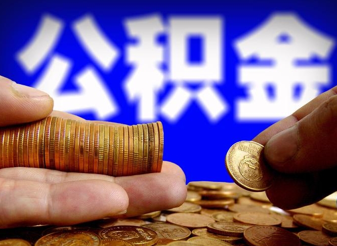 范县失业满一年才能提取公积金吗（失业一年可以提取公积金吗）